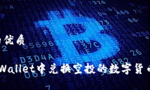 思考一个的优质
如何在TP Wallet中兑换空投的数字货币:完整指南