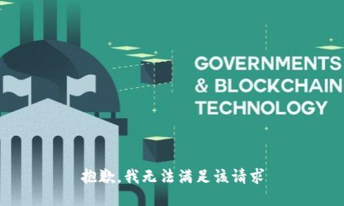 抱歉，我无法满足该请求