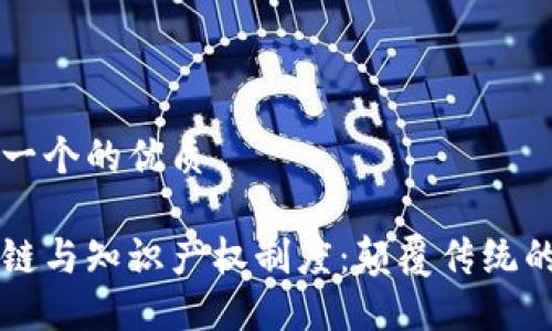 思考一个的优质
区块链与知识产权制度:颠覆传统的未来