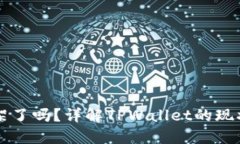 TPWallet下架了吗？详解TP