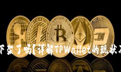 TPWallet下架了吗?详解TPWallet的现状及未来趋势