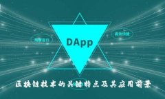 区块链技术的关键特点及