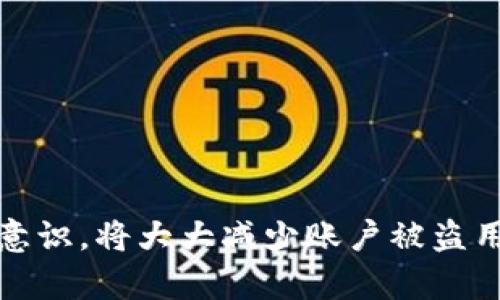 律   
找回TPWallet密码的详细指南/   
关键词TPWallet, 密码找回, 区块链钱包, 安全保障/关键词   
/律   

### 引言 

在数字货币和区块链迅速发展的今天，钱包安全、密码管理等问题备受关注。而TPWallet作为一个使用方便的数字资产钱包，因其用户友好的界面和安全性能被广泛使用。然而，当用户不慎忘记了TPWallet的密码时，可能会感到无比焦虑和困惑。本文将详细探讨如何找回TPWallet密码，并解答相关的问题，帮助用户快速恢复对数字资产的访问。

### TPWallet的密码找回流程

TPWallet的密码找回并不是一件简单的事情，主要原因是数字货币的去中心化特性使得钱包的安全性极为重要。在这里，我们将讨论几种可能的找回方法。

#### 1. 使用助记词

在创建TPWallet时，用户通常会获得一组助记词，这些助记词可以帮助用户恢复钱包。在忘记密码的情况下，用户可以通过助记词重置钱包。助记词是一组随机生成的单词，务必妥善保管。

要使用助记词恢复钱包，请遵循以下步骤：

- **打开TPWallet应用**：在手机或电脑上打开TPWallet的应用程序。
- **选择恢复钱包**：进入登录界面后，选择“恢复钱包”选项。
- **输入助记词**：按照屏幕提示输入助记词。在输入时，请确保单词的顺序和拼写完全正确。
- **设置新密码**：在成功恢复钱包后，用户需要设置一个新的密码来保证资金的安全。

使用助记词恢复钱包是找回TPWallet密码最安全有效的方法之一。然而，请注意，助记词需要妥善保管，避免丢失或泄露。

#### 2. 联系客服

如果用户没有助记词，或者忘记了密码并且无法通过助记词恢复钱包，联系TPWallet的客服部门可能是一个可行的选择。

可以通过如下方式联系TPWallet客服：

- **官方网站**：访问TPWallet的官方网页，查找客服支持或FAQ部分，通常会有提供的联系信息。
- **社交媒体**：许多比特币和数字货币钱包都会在社交媒体（如Facebook, Twitter等）上提供支持。
- **社区论坛**：参与TPWallet的用户社区，询问是否有其他用户经历过类似的情况并得到了有效的帮助。

联系客服可能需要提供一些用户信息，如注册邮箱、创建时间等，确保用户的身份得到验证。客服团队会根据用户的情况提供相关帮助，但请注意，恢复密码的过程可能需要时间。

#### 3. 防止未来忘记密码

在找回密码的过程结束后，为了避免将来再次遇到类似问题，用户需要采取一些预防措施。这些措施包括：

- **使用密码管理软件**：这些软件可以帮助用户安全地存储和管理各种密码，并且支持生成强密码。
- **定期备份助记词和密码**：将助记词和密码记录在安全的地方，并定期进行备份，以便在需要时可以方便地找回。
- **启用双重认证**：如果TPWallet支持双重认证功能，请务必启用，以提高钱包的安全性。

随着对TPWallet钱包的功能和安全方法的了解，用户将能够更容易地管理自己的数字资产。

### 常见问题

在找回TPWallet密码的过程中，用户往往会有一些疑惑和问题。以下是几个可能的相关问题及其详细解答。

#### 1. 如果没有助记词，我该怎么办？

失去助记词可能会让许多用户感到绝望，但在某些情况下，用户还是有可能找回资产的。首先，我们需要明确助记词是什么，它是钱包创建时生成的一组单词，用于备份和恢复钱包。

在没有助记词的情况下，用户依然可以尝试联系TPWallet的客服，提供尽可能多的信息以便进行身份验证，比如注册邮箱、账号创建日期、以及可能的交易记录等。

然而，TPWallet的去中心化特性决定了在大多数情况下，即使提供了信息，恢复钱包的难度依然很大。因此，用户应该在创建钱包时，务必将助记词、安全短语等信息妥善保管。如果无法提供信息，用户也可以寻求专业的数字资产恢复服务，但这些服务往往需要付费，并且没有保证一定能成功。

同时，用户也应保持冷静，不要因焦虑而寻求非正规渠道，导致进一步的损失。在创建新钱包后，使用强密码并保留多个备份，能有效减少未来再遇到此类问题的几率。

#### 2. TPWallet的安全性如何？

TPWallet因其安全性而受到广泛关注。安全性首先体现在其去中心化设计，这意味着系统不存储用户的私钥和密码，用户对其资产的完全控制。然而，去中心化设计也要求用户有更强的安全意识。

TPWallet使用了多种安全措施，包括但不限于：

- **加密技术**：钱包内的数据在传输和存储期间都采用最尖端的加密技术来保护用户资金和信息的安全。
- **多重签名机制**：在执行重要操作时，可能会要求多重签名，以避免单点故障或被黑客攻击。
- **定期安全审计**：TPWallet会进行定期的系统安全审计，以检查漏洞并进行及时的修复。

然而，即使钱包本身具备强大的安全性，用户在使用过程中仍需保持警惕，如：

- 不要轻信陌生人或网络上的虚假信息。
- 遇到可疑的交易或警报时应及时检查和确认。
- 务必使用官方渠道下载和更新TPWallet应用，而非第三方网站。

### 引言 

在进入区块链和数字货币的世界中，良好的安全习惯是保障用户资金安全的基础。TPWallet虽然整体上提供较好的安全保障，但用户自身的安全意识和管理也是不可或缺的。通过了解钱包的安全机制，用户可以更好地管理自己的资产，提升使用体验。 

### 3. 万一被盗怎么办？

数字货币的去中心化使得用户在资金管理上获得了极大的自由，但随之而来的风险也是不容忽视的。如果不幸遭遇盗窃，用户该如何应对？

首先，用户需要了解大阪根本， TPWallet的开发团队无法干预用户的账户，因此，一旦确认资产被盗，追回资产几乎是不可能的。用户应采取以下步骤：

- **第一时间更改相关密码**：如果发现资产丢失，首先应更改TPWallet及相关账户（如邮箱、社交平台等）的密码。
- **检查设备安全**：确保没有恶意软件或病毒侵入您的设备，通过杀毒软件等工具进行全面扫描。
- **通知朋友与社交圈**：提醒自己的社交圈，以防止被盗账户的进一步攻击。
- **向TPWallet客服报告情况**：虽然客服可能无法直接帮助追回资产，但他们可以对系统安全漏洞进行记录与改进。

与此同时，用户在之后的使用中应该加强防范意识。例如，尽量避免在公共场合连接不安全的Wi-Fi使用钱包，定期审查资产流动和交易记录，也可以考虑将大部分资产存入冷钱包，以降低风险。

### 4. 怎样提高TPWallet的安全性？

在现今复杂的网络环境中，钱包安全问题日益突出。如何提高TPWallet的安全性，用户可采取以下几种有效措施：

1. **使用强密码**：设置复杂且独特的密码，避免使用与其他帐户相同的密码。强密码通常包含字母、数字和特殊字符，且长度不应少于12位。
  
2. **定期更换密码**：不定期更改密码可以大幅度降低因密码泄露造成的风险。在频繁更换时，建议使用密码管理工具来记忆和管理密码。

3. **启用双重认证**：TPWallet若支持双重认证功能，务必启用。在登录账户时，除了输入密码，还需输入通过手机验证的信息，这一层安全可有效预防未授权访问。

4. **定期备份**：对于助记词及其他安全信息需定期备份，并确保备份的数据存储在安全的地方。可考虑使用加密形式进行存储，以防数据被未授权访问。

5. **更新软件和应用程序**：确保TPWallet及其相关应用保持更新，实时修复漏洞，是保护用户资产的有效方式。

6. **选择冷钱包存储长期资产**：对于不需要频繁交易的资产，建议将其存放在硬件钱包中冷存储，以预防黑客攻击或系统故障的风险。

结束语

由于数字货币市场的快速变化以及TPWallet的使用日益普及，用户在享受便利服务的同时，也应更加注意保护自己的账户安全。牢记良好密码管理，以及安全意识，将大大减少账户被盗用的风险。希望本文所提供的信息能帮助用户有效找回TPWallet密码，并保障数字资产的安全。