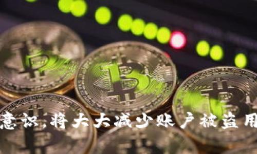 律   
找回TPWallet密码的详细指南/   
关键词TPWallet, 密码找回, 区块链钱包, 安全保障/关键词   
/律   

### 引言 

在数字货币和区块链迅速发展的今天，钱包安全、密码管理等问题备受关注。而TPWallet作为一个使用方便的数字资产钱包，因其用户友好的界面和安全性能被广泛使用。然而，当用户不慎忘记了TPWallet的密码时，可能会感到无比焦虑和困惑。本文将详细探讨如何找回TPWallet密码，并解答相关的问题，帮助用户快速恢复对数字资产的访问。

### TPWallet的密码找回流程

TPWallet的密码找回并不是一件简单的事情，主要原因是数字货币的去中心化特性使得钱包的安全性极为重要。在这里，我们将讨论几种可能的找回方法。

#### 1. 使用助记词

在创建TPWallet时，用户通常会获得一组助记词，这些助记词可以帮助用户恢复钱包。在忘记密码的情况下，用户可以通过助记词重置钱包。助记词是一组随机生成的单词，务必妥善保管。

要使用助记词恢复钱包，请遵循以下步骤：

- **打开TPWallet应用**：在手机或电脑上打开TPWallet的应用程序。
- **选择恢复钱包**：进入登录界面后，选择“恢复钱包”选项。
- **输入助记词**：按照屏幕提示输入助记词。在输入时，请确保单词的顺序和拼写完全正确。
- **设置新密码**：在成功恢复钱包后，用户需要设置一个新的密码来保证资金的安全。

使用助记词恢复钱包是找回TPWallet密码最安全有效的方法之一。然而，请注意，助记词需要妥善保管，避免丢失或泄露。

#### 2. 联系客服

如果用户没有助记词，或者忘记了密码并且无法通过助记词恢复钱包，联系TPWallet的客服部门可能是一个可行的选择。

可以通过如下方式联系TPWallet客服：

- **官方网站**：访问TPWallet的官方网页，查找客服支持或FAQ部分，通常会有提供的联系信息。
- **社交媒体**：许多比特币和数字货币钱包都会在社交媒体（如Facebook, Twitter等）上提供支持。
- **社区论坛**：参与TPWallet的用户社区，询问是否有其他用户经历过类似的情况并得到了有效的帮助。

联系客服可能需要提供一些用户信息，如注册邮箱、创建时间等，确保用户的身份得到验证。客服团队会根据用户的情况提供相关帮助，但请注意，恢复密码的过程可能需要时间。

#### 3. 防止未来忘记密码

在找回密码的过程结束后，为了避免将来再次遇到类似问题，用户需要采取一些预防措施。这些措施包括：

- **使用密码管理软件**：这些软件可以帮助用户安全地存储和管理各种密码，并且支持生成强密码。
- **定期备份助记词和密码**：将助记词和密码记录在安全的地方，并定期进行备份，以便在需要时可以方便地找回。
- **启用双重认证**：如果TPWallet支持双重认证功能，请务必启用，以提高钱包的安全性。

随着对TPWallet钱包的功能和安全方法的了解，用户将能够更容易地管理自己的数字资产。

### 常见问题

在找回TPWallet密码的过程中，用户往往会有一些疑惑和问题。以下是几个可能的相关问题及其详细解答。

#### 1. 如果没有助记词，我该怎么办？

失去助记词可能会让许多用户感到绝望，但在某些情况下，用户还是有可能找回资产的。首先，我们需要明确助记词是什么，它是钱包创建时生成的一组单词，用于备份和恢复钱包。

在没有助记词的情况下，用户依然可以尝试联系TPWallet的客服，提供尽可能多的信息以便进行身份验证，比如注册邮箱、账号创建日期、以及可能的交易记录等。

然而，TPWallet的去中心化特性决定了在大多数情况下，即使提供了信息，恢复钱包的难度依然很大。因此，用户应该在创建钱包时，务必将助记词、安全短语等信息妥善保管。如果无法提供信息，用户也可以寻求专业的数字资产恢复服务，但这些服务往往需要付费，并且没有保证一定能成功。

同时，用户也应保持冷静，不要因焦虑而寻求非正规渠道，导致进一步的损失。在创建新钱包后，使用强密码并保留多个备份，能有效减少未来再遇到此类问题的几率。

#### 2. TPWallet的安全性如何？

TPWallet因其安全性而受到广泛关注。安全性首先体现在其去中心化设计，这意味着系统不存储用户的私钥和密码，用户对其资产的完全控制。然而，去中心化设计也要求用户有更强的安全意识。

TPWallet使用了多种安全措施，包括但不限于：

- **加密技术**：钱包内的数据在传输和存储期间都采用最尖端的加密技术来保护用户资金和信息的安全。
- **多重签名机制**：在执行重要操作时，可能会要求多重签名，以避免单点故障或被黑客攻击。
- **定期安全审计**：TPWallet会进行定期的系统安全审计，以检查漏洞并进行及时的修复。

然而，即使钱包本身具备强大的安全性，用户在使用过程中仍需保持警惕，如：

- 不要轻信陌生人或网络上的虚假信息。
- 遇到可疑的交易或警报时应及时检查和确认。
- 务必使用官方渠道下载和更新TPWallet应用，而非第三方网站。

### 引言 

在进入区块链和数字货币的世界中，良好的安全习惯是保障用户资金安全的基础。TPWallet虽然整体上提供较好的安全保障，但用户自身的安全意识和管理也是不可或缺的。通过了解钱包的安全机制，用户可以更好地管理自己的资产，提升使用体验。 

### 3. 万一被盗怎么办？

数字货币的去中心化使得用户在资金管理上获得了极大的自由，但随之而来的风险也是不容忽视的。如果不幸遭遇盗窃，用户该如何应对？

首先，用户需要了解大阪根本， TPWallet的开发团队无法干预用户的账户，因此，一旦确认资产被盗，追回资产几乎是不可能的。用户应采取以下步骤：

- **第一时间更改相关密码**：如果发现资产丢失，首先应更改TPWallet及相关账户（如邮箱、社交平台等）的密码。
- **检查设备安全**：确保没有恶意软件或病毒侵入您的设备，通过杀毒软件等工具进行全面扫描。
- **通知朋友与社交圈**：提醒自己的社交圈，以防止被盗账户的进一步攻击。
- **向TPWallet客服报告情况**：虽然客服可能无法直接帮助追回资产，但他们可以对系统安全漏洞进行记录与改进。

与此同时，用户在之后的使用中应该加强防范意识。例如，尽量避免在公共场合连接不安全的Wi-Fi使用钱包，定期审查资产流动和交易记录，也可以考虑将大部分资产存入冷钱包，以降低风险。

### 4. 怎样提高TPWallet的安全性？

在现今复杂的网络环境中，钱包安全问题日益突出。如何提高TPWallet的安全性，用户可采取以下几种有效措施：

1. **使用强密码**：设置复杂且独特的密码，避免使用与其他帐户相同的密码。强密码通常包含字母、数字和特殊字符，且长度不应少于12位。
  
2. **定期更换密码**：不定期更改密码可以大幅度降低因密码泄露造成的风险。在频繁更换时，建议使用密码管理工具来记忆和管理密码。

3. **启用双重认证**：TPWallet若支持双重认证功能，务必启用。在登录账户时，除了输入密码，还需输入通过手机验证的信息，这一层安全可有效预防未授权访问。

4. **定期备份**：对于助记词及其他安全信息需定期备份，并确保备份的数据存储在安全的地方。可考虑使用加密形式进行存储，以防数据被未授权访问。

5. **更新软件和应用程序**：确保TPWallet及其相关应用保持更新，实时修复漏洞，是保护用户资产的有效方式。

6. **选择冷钱包存储长期资产**：对于不需要频繁交易的资产，建议将其存放在硬件钱包中冷存储，以预防黑客攻击或系统故障的风险。

结束语

由于数字货币市场的快速变化以及TPWallet的使用日益普及，用户在享受便利服务的同时，也应更加注意保护自己的账户安全。牢记良好密码管理，以及安全意识，将大大减少账户被盗用的风险。希望本文所提供的信息能帮助用户有效找回TPWallet密码，并保障数字资产的安全。