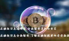 区块链信息有哪些：全面