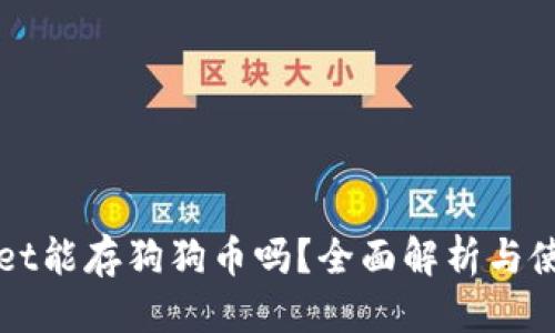 自身  
TPWallet能存狗狗币吗？全面解析与使用指南