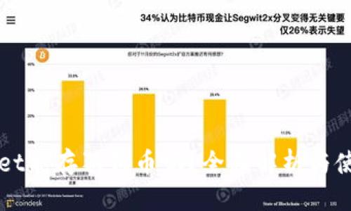 自身  
TPWallet能存狗狗币吗？全面解析与使用指南