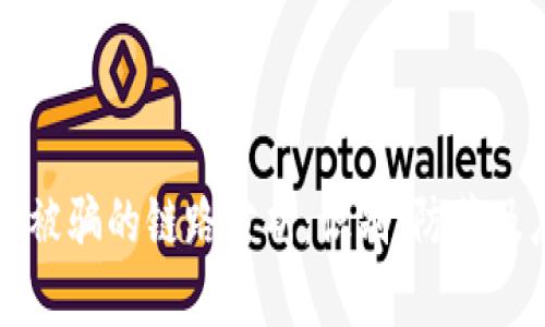 TPWallet被骗的链路分析:识别、防范及应对措施