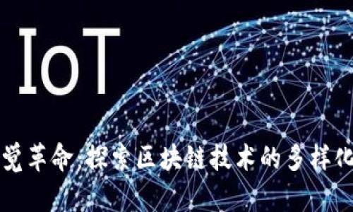 ### 区块链的视觉革命:探索区块链技术的多样化图片及其象征意义
