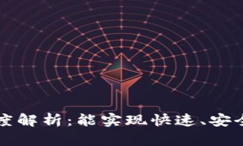 TPWallet转账速度解析：能实现快速、安全的数字货币转账