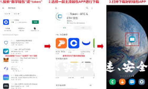 TPWallet转账速度解析：能实现快速、安全的数字货币转账