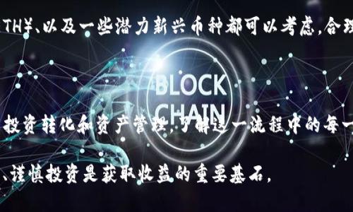    如何安全有效地从TP Wallet中提现：交易所提现的必要性与操作步骤  / 

 guanjianci  TP Wallet, 提现, 交易所, 加密货币  /guanjianci 

在当今数字货币日益流行的背景下，TP Wallet作为一种便捷的加密货币钱包，吸引了越来越多的用户。然而，随着用户对于资产管理和交易的需求提升，如何安全合理地提现成为了一个重要话题。本文旨在深入探讨TP Wallet的提现流程，特别是通过交易所提现的必要性及其实施步骤。

### 1. 理解TP Wallet及其功能

TP Wallet是一种支持多种加密货币的数字钱包，它允许用户安全地存储、管理和交易各种加密资产。TP Wallet的用户界面友好，且支持多平台使用，包括手机和电脑。除了基础的存储功能，TP Wallet还具备交易功能，用户可以直接在钱包内进行加密货币的买卖。

与此同时，TP Wallet提供了一系列的安全功能，比如多重签名技术和私钥保护，确保用户的资产安全。此外，该钱包的隐私保护措施也相对完善，用户的交易信息难以被追踪，有效保障了交易的匿名性。

### 2. 交易所提现的必要性

很多用户在使用TP Wallet进行交易时，可能希望将加密货币转换为法定货币（如美元、人民币等），而这通常需要通过交易所来实现。交易所提现的必要性主要体现在以下几个方面：

#### 2.1 资本流动性

通过交易所提现可以提高用户资产的流动性，让用户可以方便地将持有的加密货币转换为法定货币，这在需要支付实际费用时尤为重要。例如，如果用户需要用资金支付账单或日常消费，直接在交易所出售加密货币是最便捷的选择。

#### 2.2 市场价值把握

市场价格瞬息万变，通过交易所提现，用户可以及时把握市场机会，以确保在合理的价格下进行交易。假设用户在TP Wallet中的加密货币涨幅显著，若不及时通过交易所提现，可能会错失最佳的变现时机。

#### 2.3 增加资产安全性

虽然TP Wallet安全性较高，但将加密货币提现到交易所，可以进一步降低风险。在某些情况下，如钱包被攻击或技术故障，用户的资产可能会面临风险。而将资金转入交易所后，用户可以进一步进行持仓管理，分散风险。

#### 2.4 便于做进一步的投资

有些用户可能会希望在交易所进行其他投资，例如期货或其他金融产品。通过交易所提现，可以随时拿到现金或在需要时进行其他投资，以实现资产的有效增值。

### 3. TP Wallet提现流程详解

#### 3.1 选择合适的交易所

提现首先涉及选择合适的交易所。用户应该参考各交易所的口碑、费用结构以及支持的币种。例如，某些交易所可能对提现产生较高的手续费，而另一些则可能在处理速度上更快。

#### 3.2 注册和验证账户

在选择好交易所后，用户需要创建账户并完成KYC（了解你的客户）验证。部分交易所要求用户提供身份证明、地址证明等材料，以符合反洗钱法规。

#### 3.3 将资产转入交易所

确认交易所账户安全无误后，用户可以在TP Wallet中发起转账，填写目标交易所的充值地址。这一步骤要求用户格外谨慎，确保地址无误，因一旦资产转出便无法撤回。

#### 3.4 进行交易，提现法定货币

一旦资产到账，用户可以选择在交易所进行交易，先将加密货币卖出为法定货币，再选择提现。这一过程的提款选项通常在账户设置或资金管理界面之中，用户只需要填写提现金额以及银行账户的信息即可。

### 4. 可能相关的问题解答

#### 4.1 TP Wallet安全吗？如何保护我的资产？

TP Wallet自带多重加密技术与私钥保护功能，用户可以通过自定义设置进一步加强安全性。在使用过程中，用户应定期备份钱包数据，并保持软件版本更新。此外，启用双重认证增加账户登入的安全性，也是良好的保护措施。

#### 4.2 如何选择合适的交易所进行提现？

选择交易所时，可以从以下几个方面进行考量：交易所的交易费用、支持的提现方式、用户界面友好度、提款时间、以及客户服务质量。用户应优先选择知名度高、信誉良好的交易所，避免因为小额手续费或隐秘条款而遭受损失。

#### 4.3 提现后资金何时到账？有什么影响因素？

提现到账的时间主要取决于所选择的交易所及其提现处理速度。一般而言，大部分交易所会在1-3个工作日内处理提现请求，但在高峰时段或遇到技术问题时可能会延迟。此外，银行的处理时间也是一个影响因素。

#### 4.4 有哪些加密货币在TP Wallet中值得投资？

用户在选择投资的加密货币时，应关注其市场表现、技术基础和项目团队。当前热门的数字货币如比特币（BTC）、以太坊（ETH）、以及一些潜力新兴币种都可以考虑。合理分配投资组合，进行风险控制，可以帮助用户在市场波动中获得稳定收益。

### 结语

总之，TP Wallet的提现过程虽然需经过交易所，但只要用户遵循必要的安全步骤，就可以保证资产的安全与流动性。为了投资转化和资产管理，了解这一流程中的每一步，对于数字货币的持有者来说是至关重要的。

希望本文能够帮助到相关用户，使其在数字货币的投资与管理过程中更加得心应手。在快速发展的加密市场中，保持学习、谨慎投资是获取收益的重要基石。