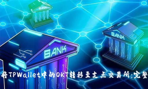 如何将TPWallet中的OKT转移至支点交易所：完整指南