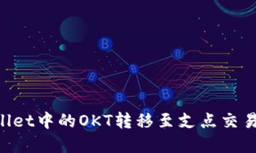 如何将TPWallet中的OKT转移至支点交易所：完整指南