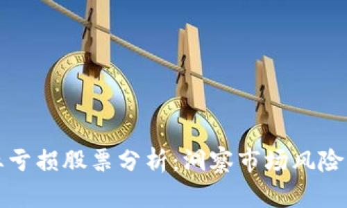 区块链行业亏损股票分析：洞察市场风险与投资机会