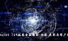 TPWallet 169版本全面解析：