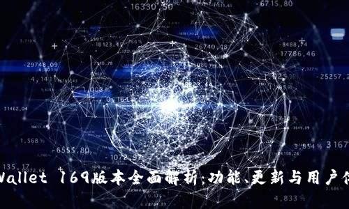 TPWallet 169版本全面解析:功能、更新与用户体验