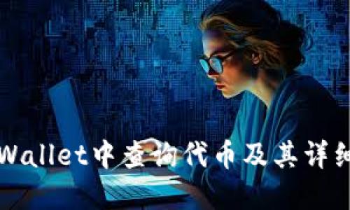 如何在TPWallet中查询代币及其详细操作指南