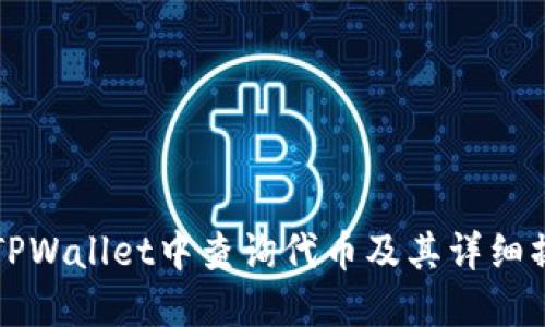 如何在TPWallet中查询代币及其详细操作指南