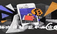 TPWallet提币链路详解：获取