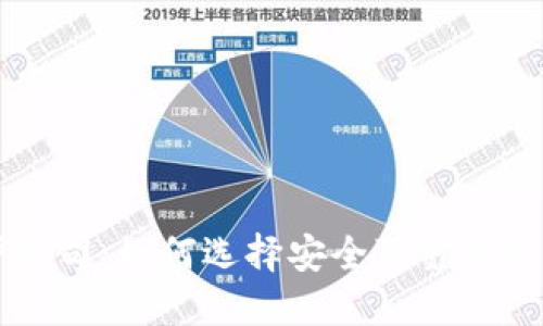区块链保护公司：如何选择安全可靠的区块链服务商