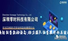 区块链销售激励语句：助