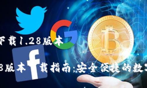 tpwallet官网下载1.28版本
TPWallet 1.28版本下载指南:安全便捷的数字资产管理平台