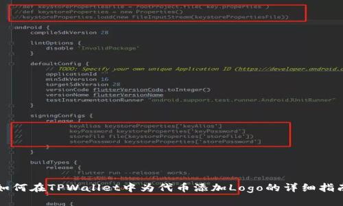如何在TPWallet中为代币添加Logo的详细指南