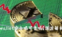 百度下载tpwallet安全吗可靠