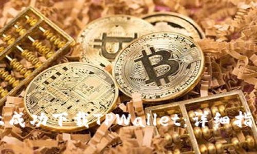 如何在苹果手机上成功下载TPWallet:详细指南与常见问题解答