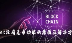 tpwallet没有兑币功能的原因