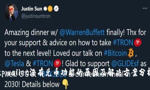 tpwallet没有兑币功能的原因及解决方案分析