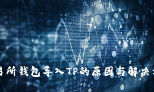 货币交易所钱包导入TP的原因与解决方案详解