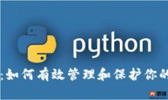 TPWallet：如何有效管理和保