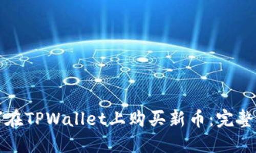 如何在TPWallet上购买新币:完整指南