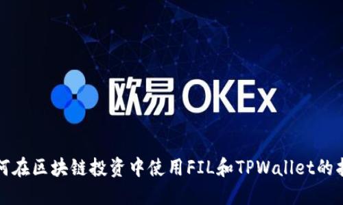 如何在区块链投资中使用FIL和TPWallet的指南