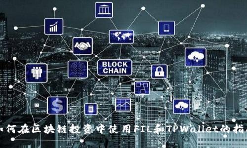 如何在区块链投资中使用FIL和TPWallet的指南