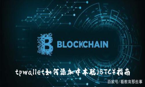 tpwallet如何添加中本聪（BTC）指南