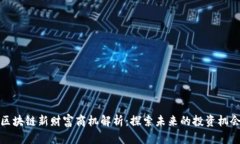 区块链新财富商机解析：