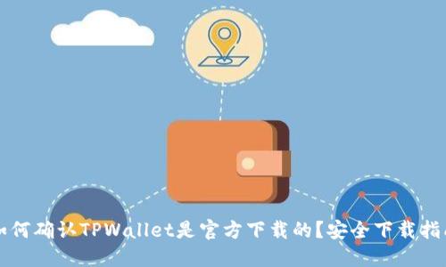 如何确认TPWallet是官方下载的?安全下载指南