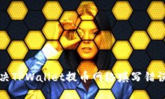 如何解决TPWallet提币网络填