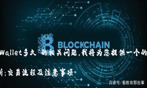 为了帮助您了解“HT提币到TPWallet多久”的相关问题,我将为您提供一个的、相关关键词以及详细的内容。
HT提币到TPWallet的时间解析:交易流程及注意事项
