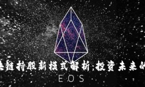 baioti区块链持股新模式解析:投资未来的创新机遇