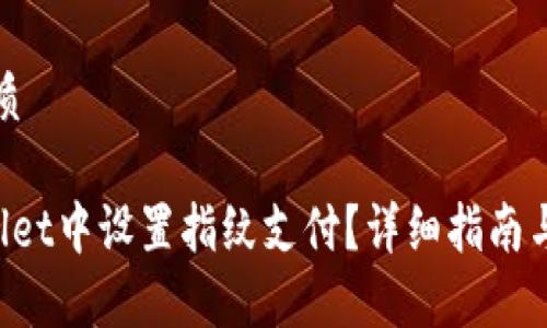思考一个的优质

如何在TP Wallet中设置指纹支付？详细指南与常见问题解答