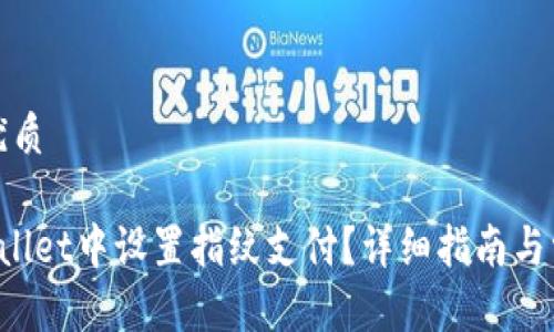 思考一个的优质

如何在TP Wallet中设置指纹支付？详细指南与常见问题解答