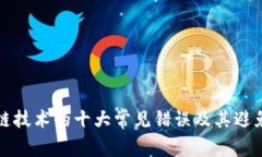 区块链技术的十大常见错