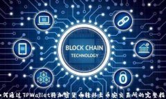 如何通过TPWallet将加密货币