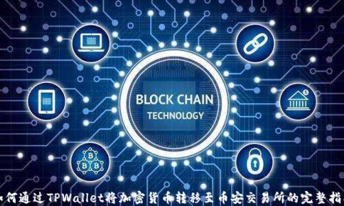 如何通过TPWallet将加密货币转移至币安交易所的完整指南