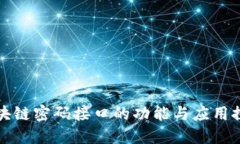 区块链密码接口的功能与
