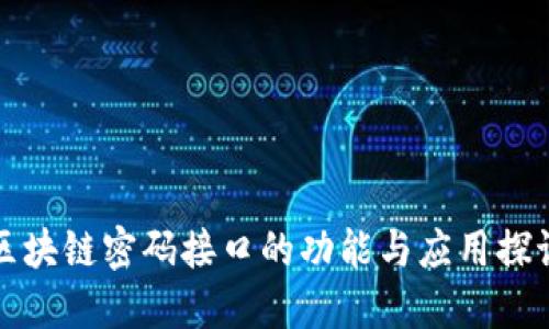 区块链密码接口的功能与应用探讨